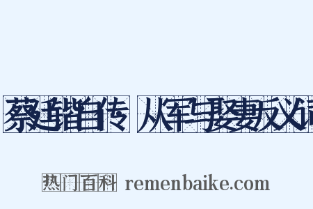 蔡廷锴自传·从军与娶妻反义词是什么意思的图片